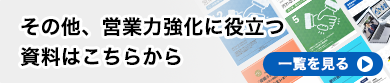 営業サプリお役立ち資料を見る