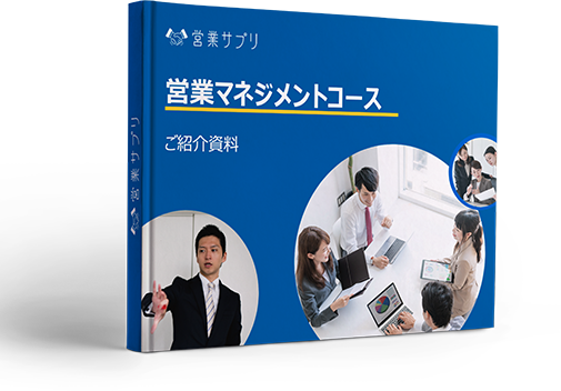 営業サプリ 営業マネジメントコースサービス紹介資料